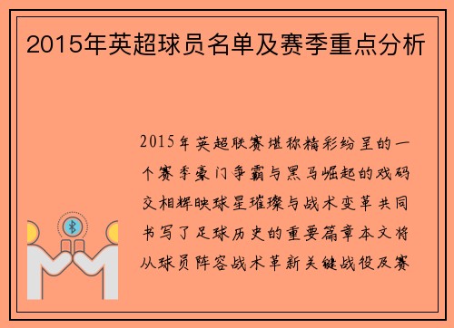 2015年英超球员名单及赛季重点分析