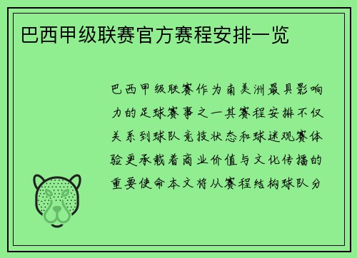 巴西甲级联赛官方赛程安排一览