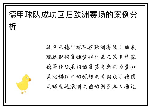 德甲球队成功回归欧洲赛场的案例分析