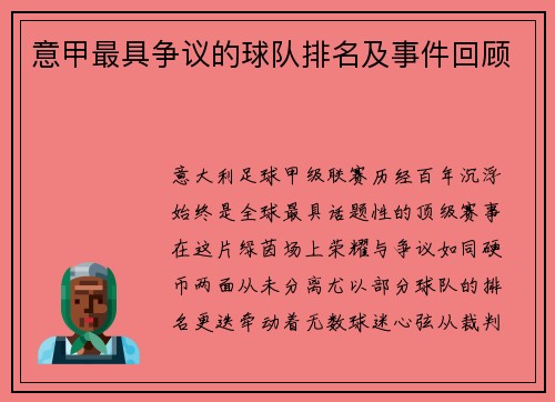 意甲最具争议的球队排名及事件回顾