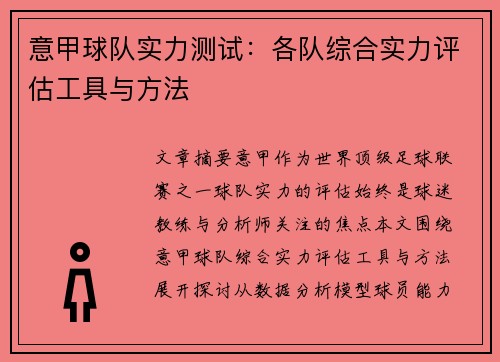意甲球队实力测试：各队综合实力评估工具与方法