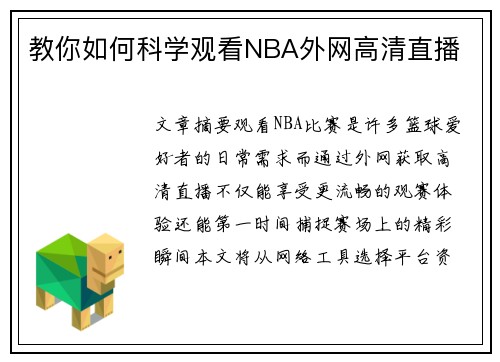 教你如何科学观看NBA外网高清直播
