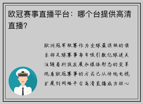 欧冠赛事直播平台：哪个台提供高清直播？