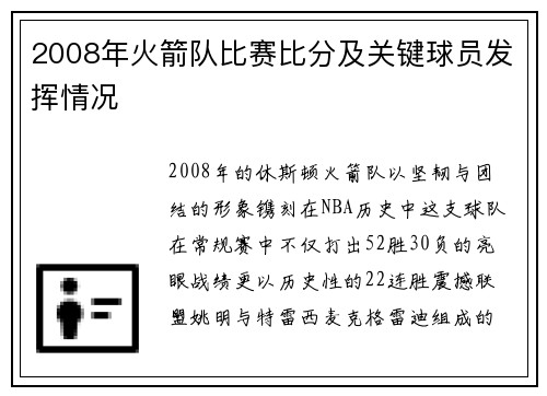 2008年火箭队比赛比分及关键球员发挥情况