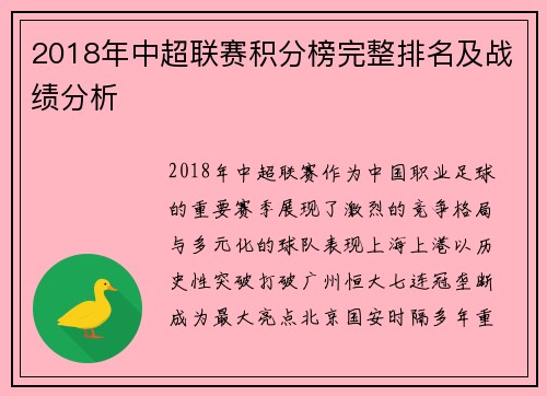 2018年中超联赛积分榜完整排名及战绩分析