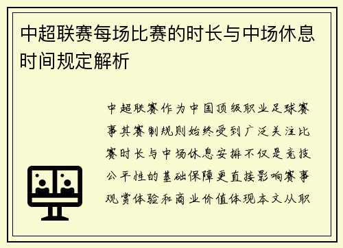 中超联赛每场比赛的时长与中场休息时间规定解析