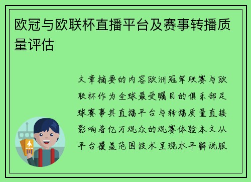 欧冠与欧联杯直播平台及赛事转播质量评估