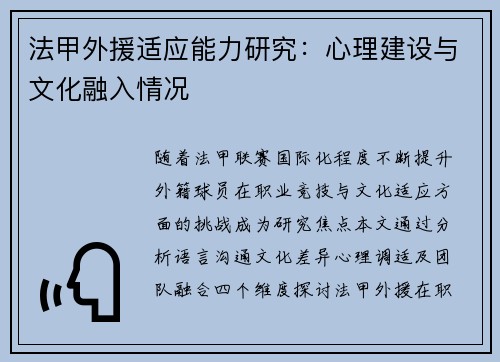 法甲外援适应能力研究：心理建设与文化融入情况