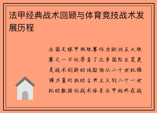 法甲经典战术回顾与体育竞技战术发展历程