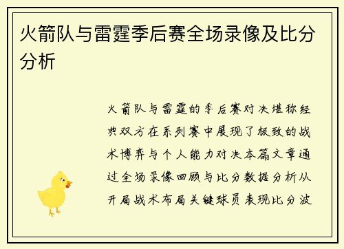 火箭队与雷霆季后赛全场录像及比分分析