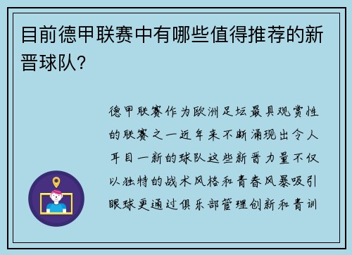 目前德甲联赛中有哪些值得推荐的新晋球队？