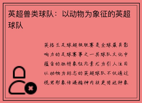 英超兽类球队：以动物为象征的英超球队