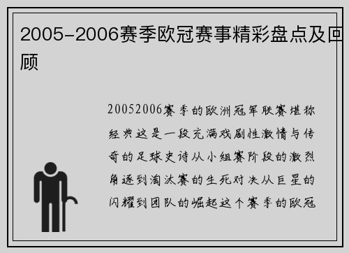 2005-2006赛季欧冠赛事精彩盘点及回顾