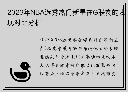 2023年NBA选秀热门新星在G联赛的表现对比分析