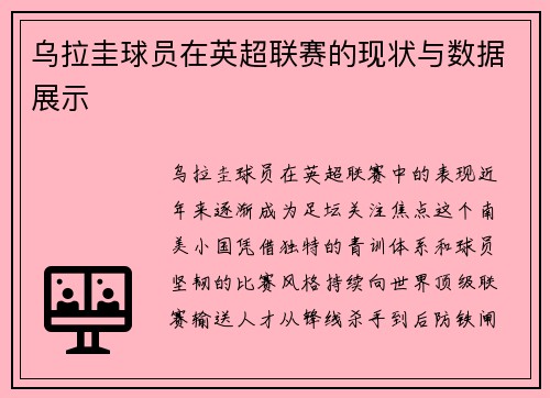 乌拉圭球员在英超联赛的现状与数据展示