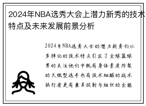 2024年NBA选秀大会上潜力新秀的技术特点及未来发展前景分析