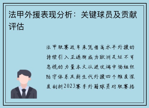 法甲外援表现分析：关键球员及贡献评估