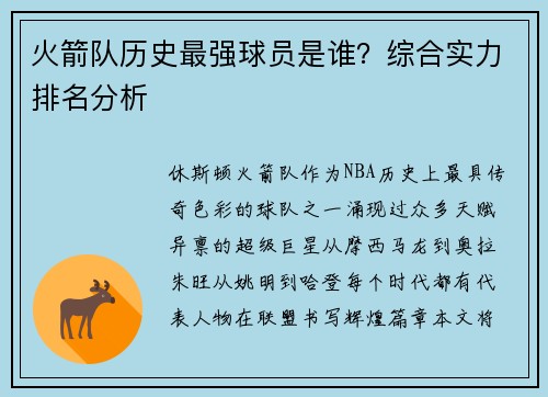 火箭队历史最强球员是谁？综合实力排名分析