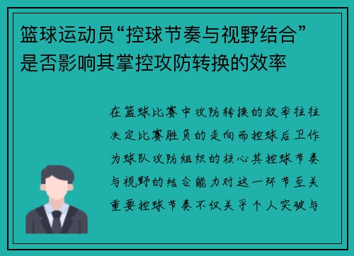 篮球运动员“控球节奏与视野结合”是否影响其掌控攻防转换的效率