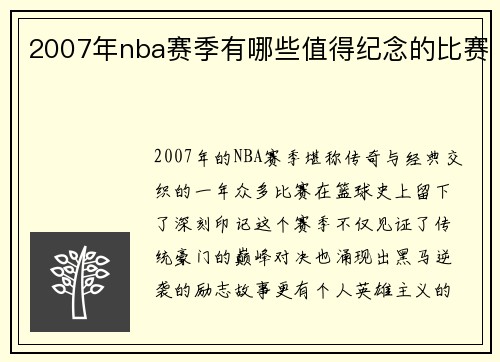 2007年nba赛季有哪些值得纪念的比赛