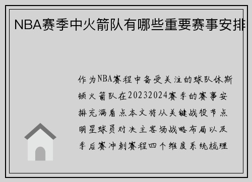 NBA赛季中火箭队有哪些重要赛事安排