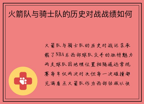 火箭队与骑士队的历史对战战绩如何