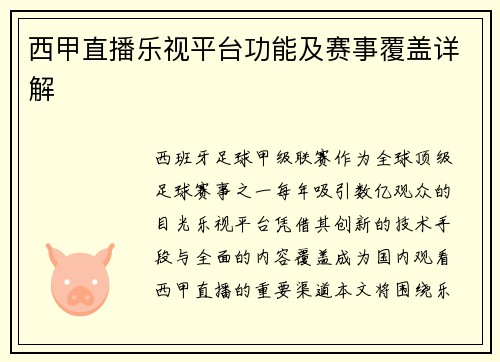 西甲直播乐视平台功能及赛事覆盖详解
