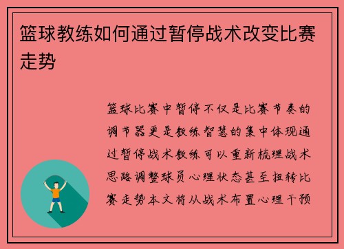 篮球教练如何通过暂停战术改变比赛走势