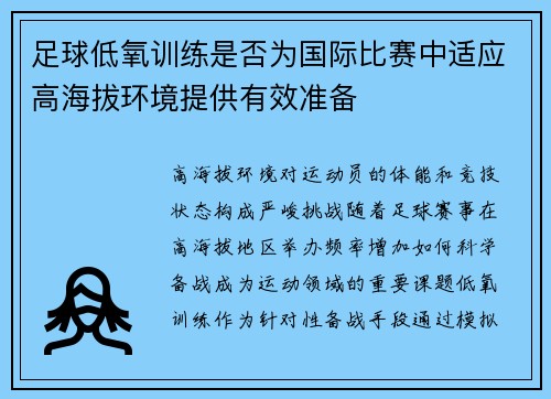 足球低氧训练是否为国际比赛中适应高海拔环境提供有效准备