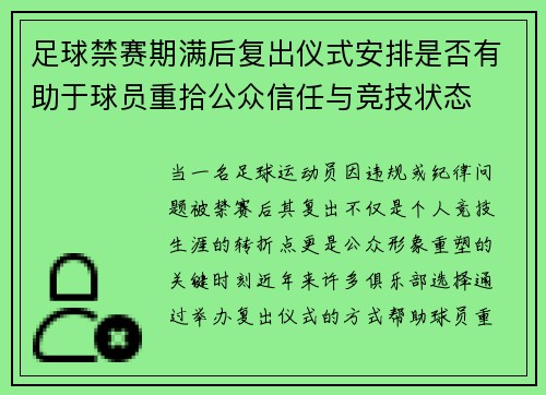 足球禁赛期满后复出仪式安排是否有助于球员重拾公众信任与竞技状态