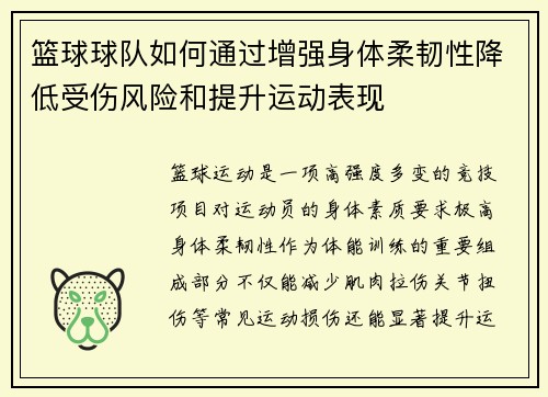篮球球队如何通过增强身体柔韧性降低受伤风险和提升运动表现