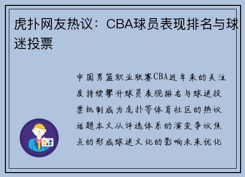 虎扑网友热议：CBA球员表现排名与球迷投票