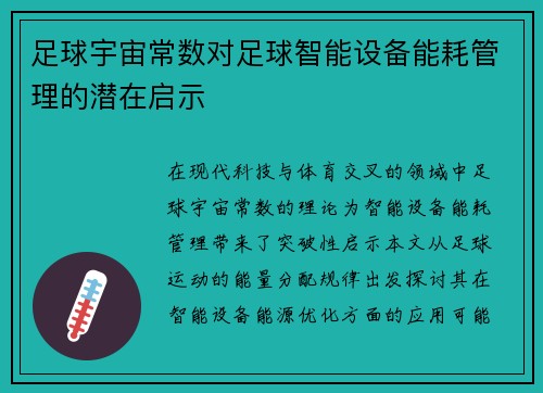 足球宇宙常数对足球智能设备能耗管理的潜在启示