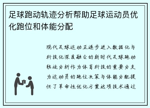 足球跑动轨迹分析帮助足球运动员优化跑位和体能分配