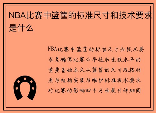NBA比赛中篮筐的标准尺寸和技术要求是什么