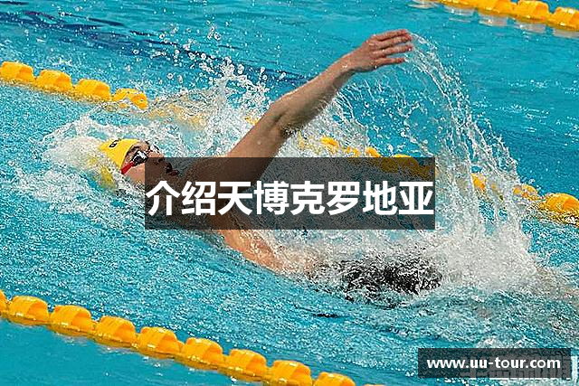 介绍天博克罗地亚