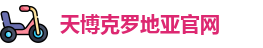 天博克罗地亚